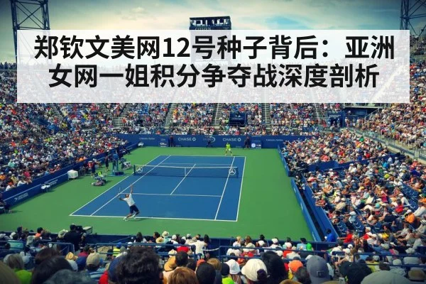 郑钦文美网12号种子背后：亚洲女网一姐积分争夺战深度剖析