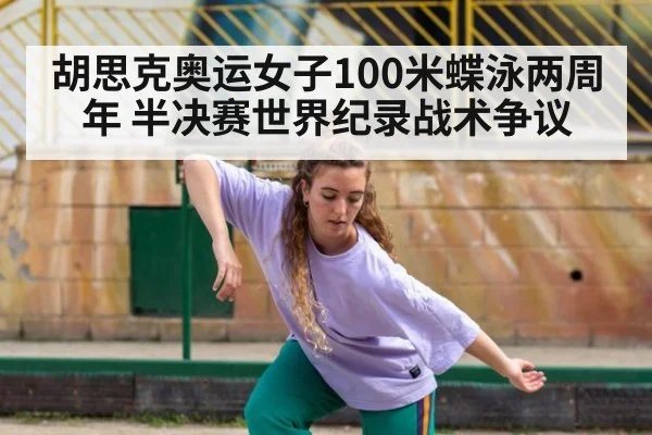 胡思克奥运女子100米蝶泳两周年 半决赛世界纪录战术争议