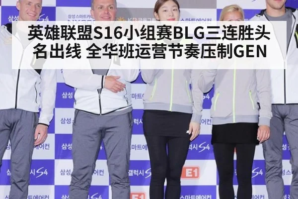 英雄联盟S16小组赛BLG三连胜头名出线 全华班运营节奏压制GEN