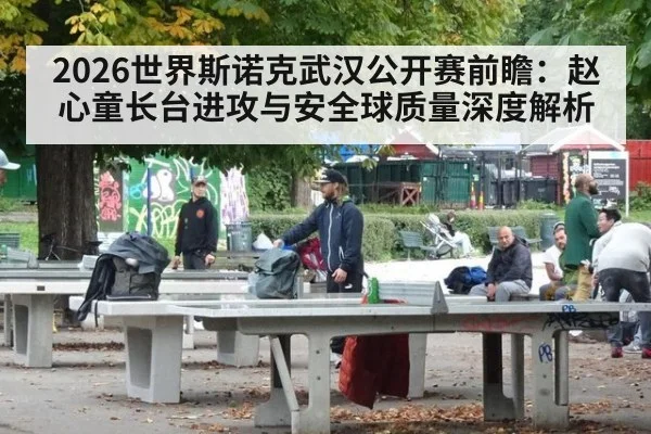 2026世界斯诺克武汉公开赛前瞻：赵心童长台进攻与安全球质量深度解析 | ayx