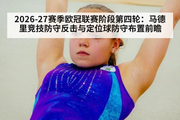 2026-27赛季欧冠联赛阶段第四轮：马德里竞技防守反击与定位球防守布置前瞻 | ayx